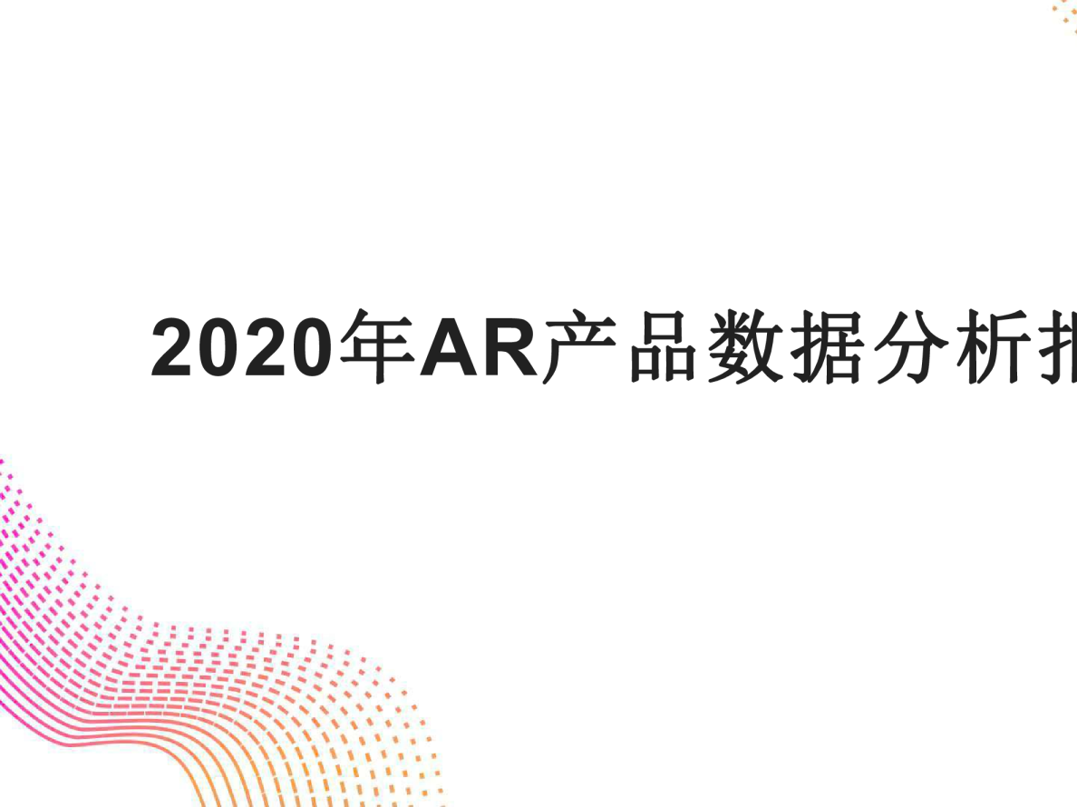 2020年AR产品数据分析报告