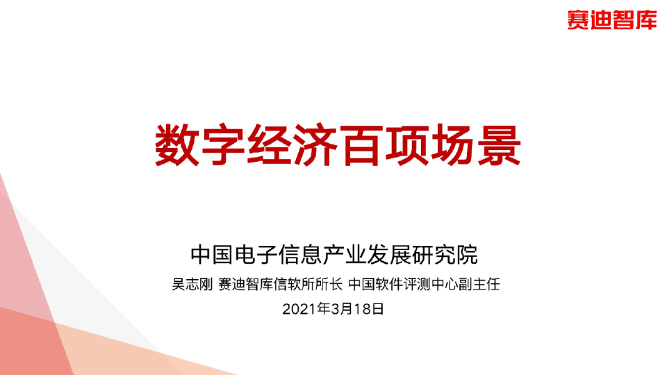 《数字经济百项场景》