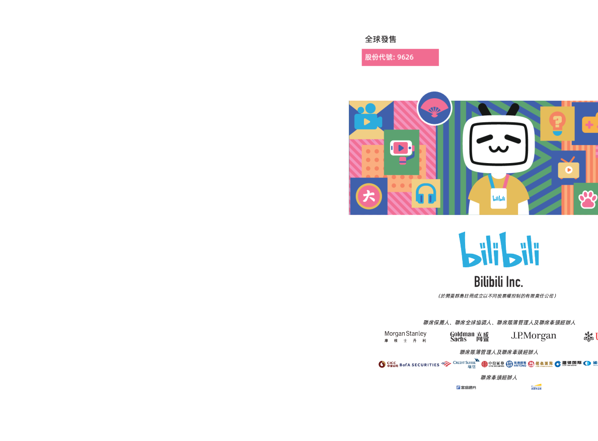 哔哩哔哩-SW招股说明书