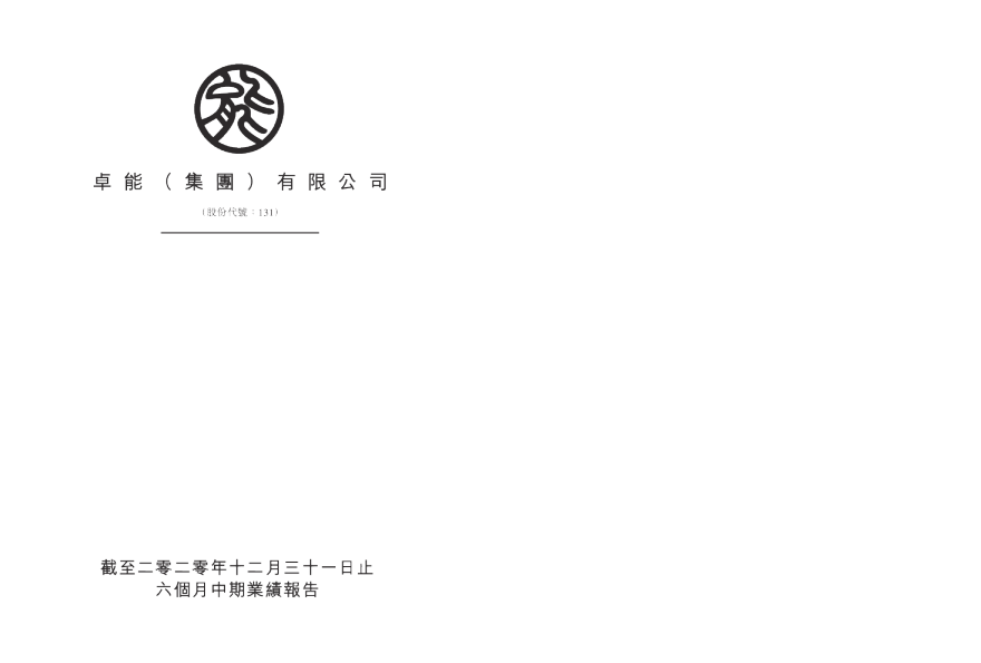 卓能(集团)截至二零二零年十二月三十一日止六个月中期业绩报告