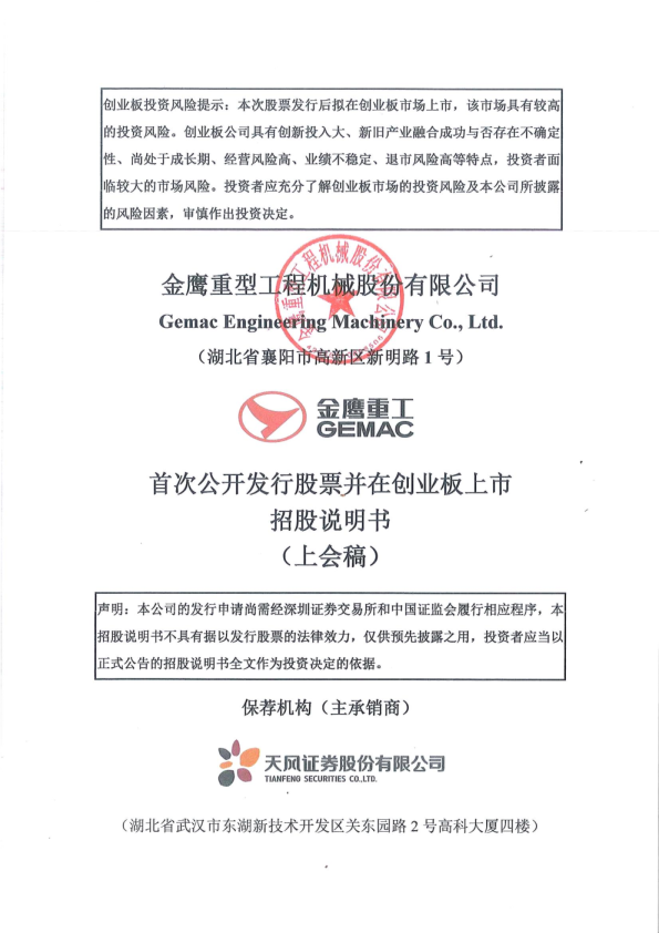 金鹰重型工程机械股份有限公司招股说明书(上会稿)