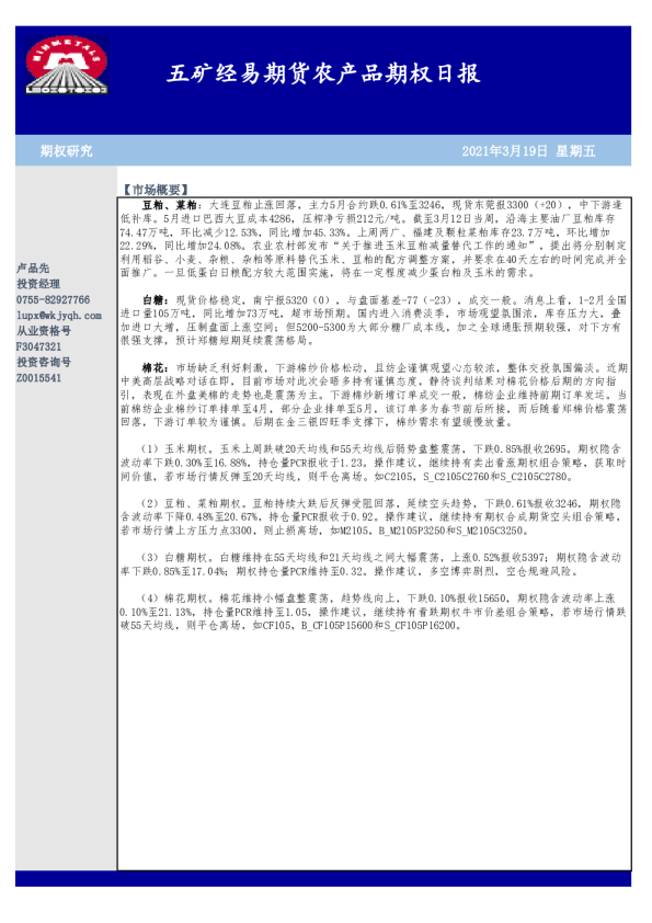 农产品期权日报