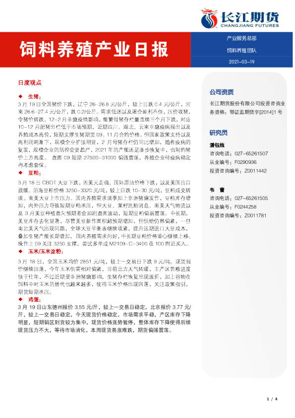饲料养殖产业日报