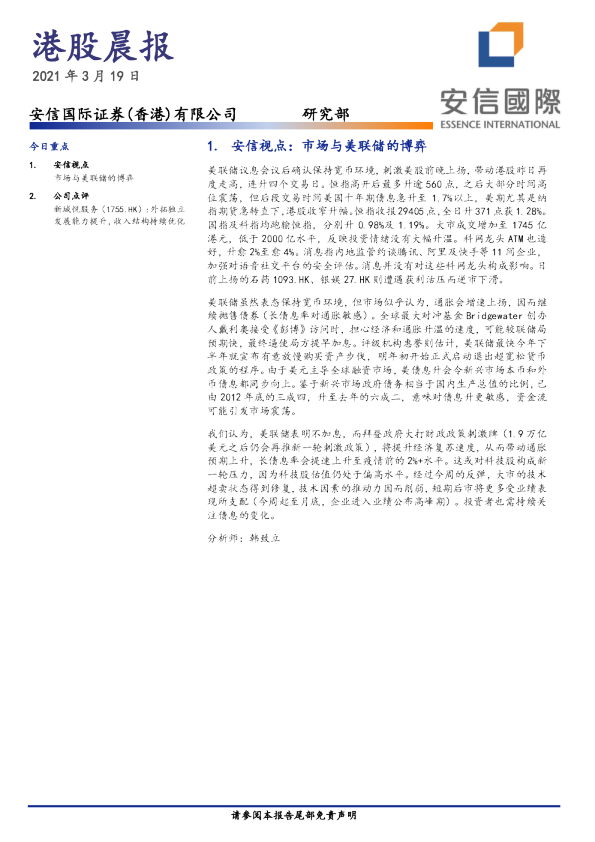 安信国际港股晨报