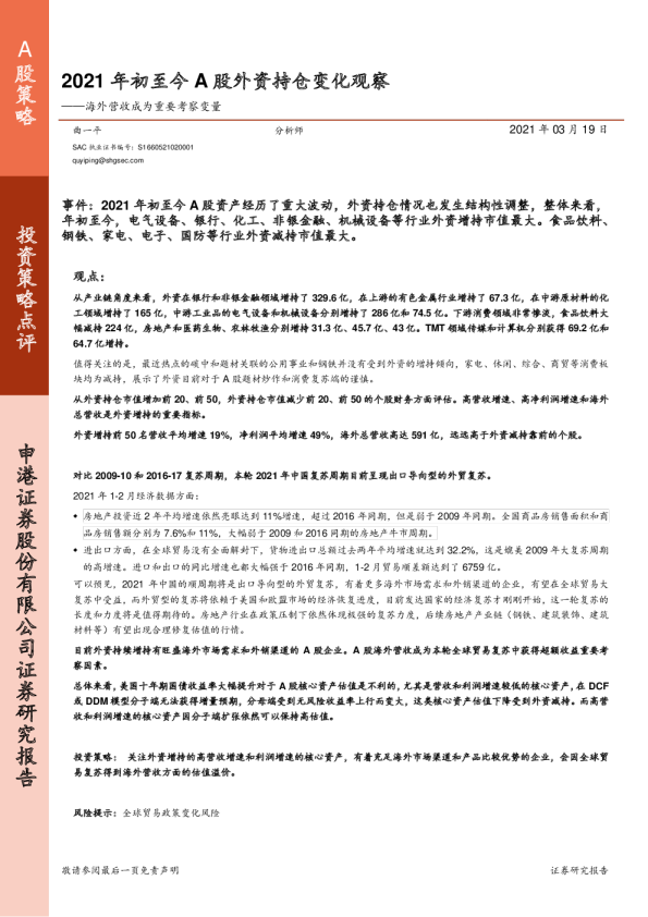 海外营收成为重要考察变量：2021年初至今A股外资持仓变化观察