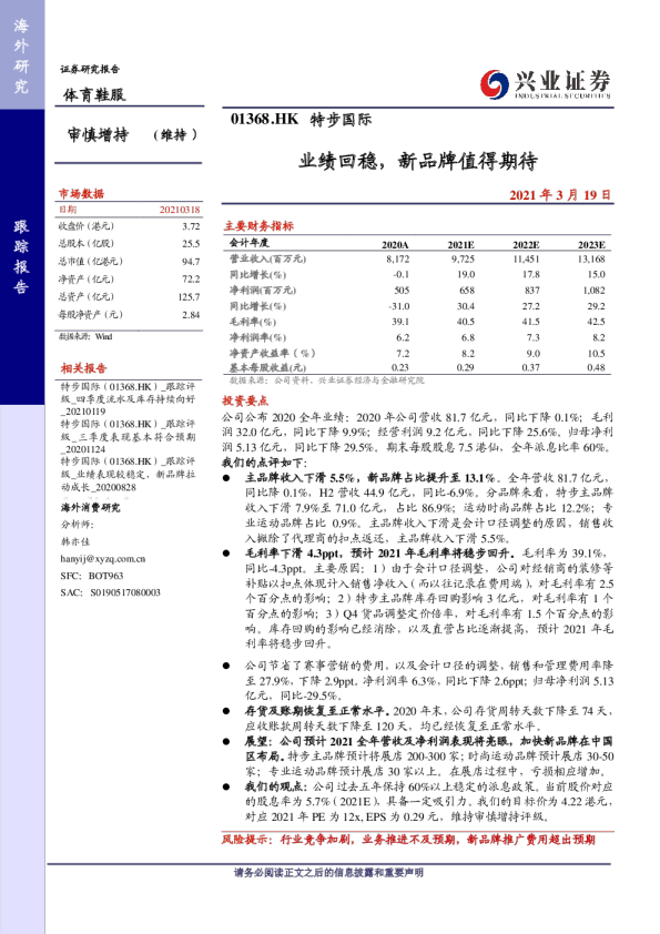 业绩回稳，新品牌值得期待