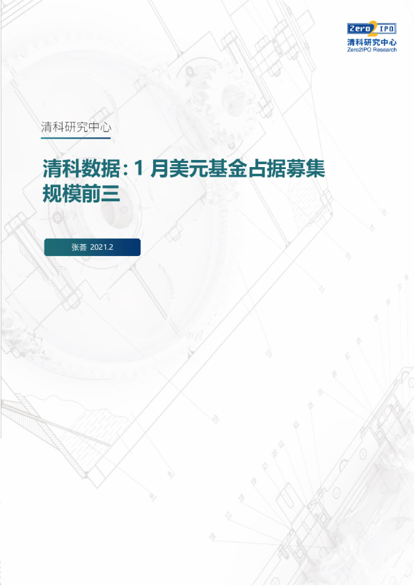 清科数据：1月美元基金占据募集规模前三