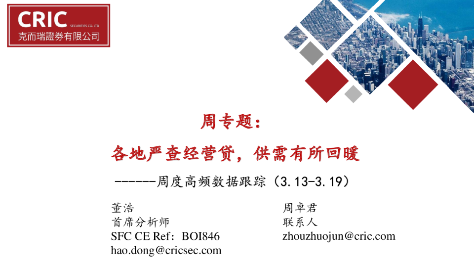 周度高频数据跟踪：各地严查经营贷，供需有所回暖