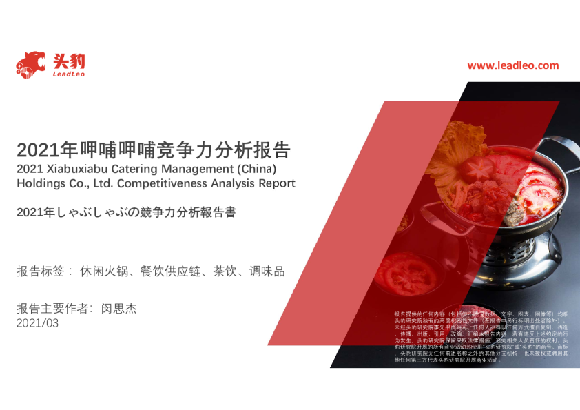2021年呷哺呷哺竞争力分析报告