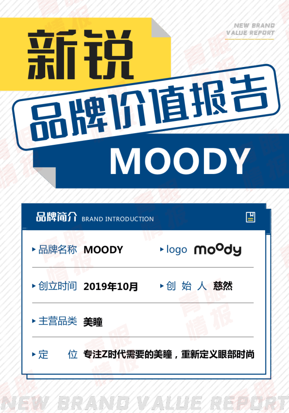 MOODY品牌价值报告