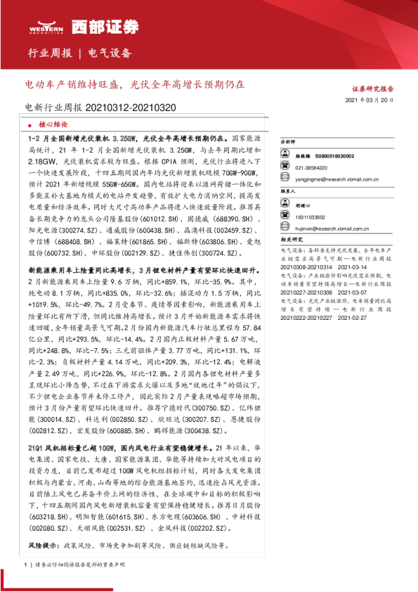 电新行业周报：电动车产销维持旺盛，光伏全年高增长预期仍在