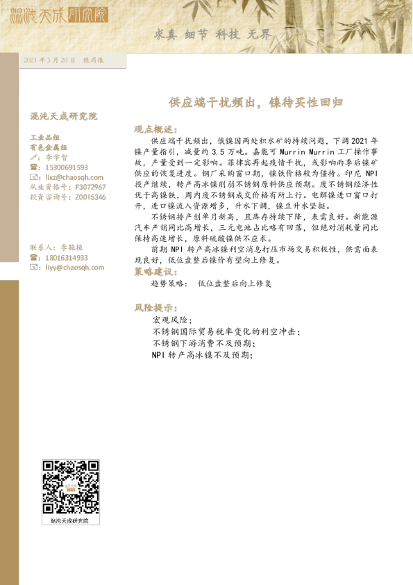 镍周报： 供应端干扰频出，镍待买性回归