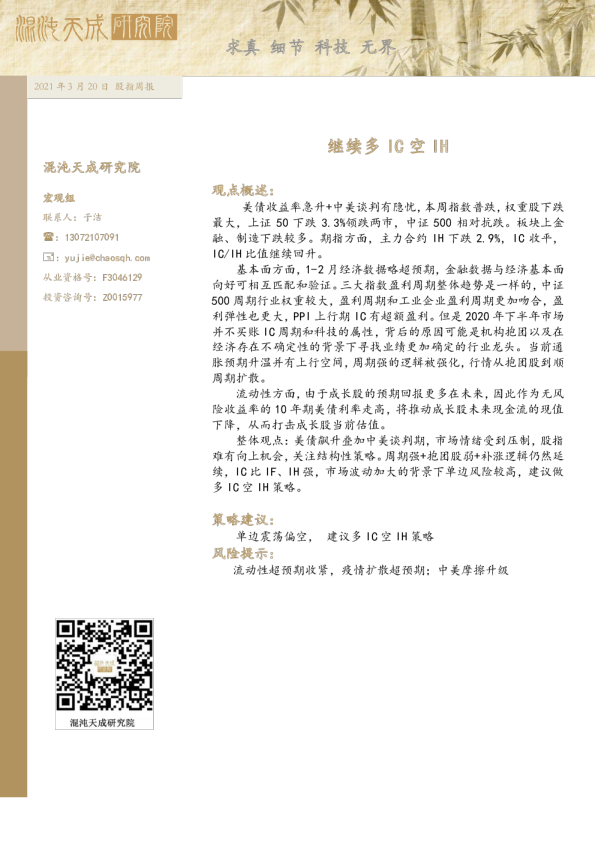 股指周报： 继续多IC空IH