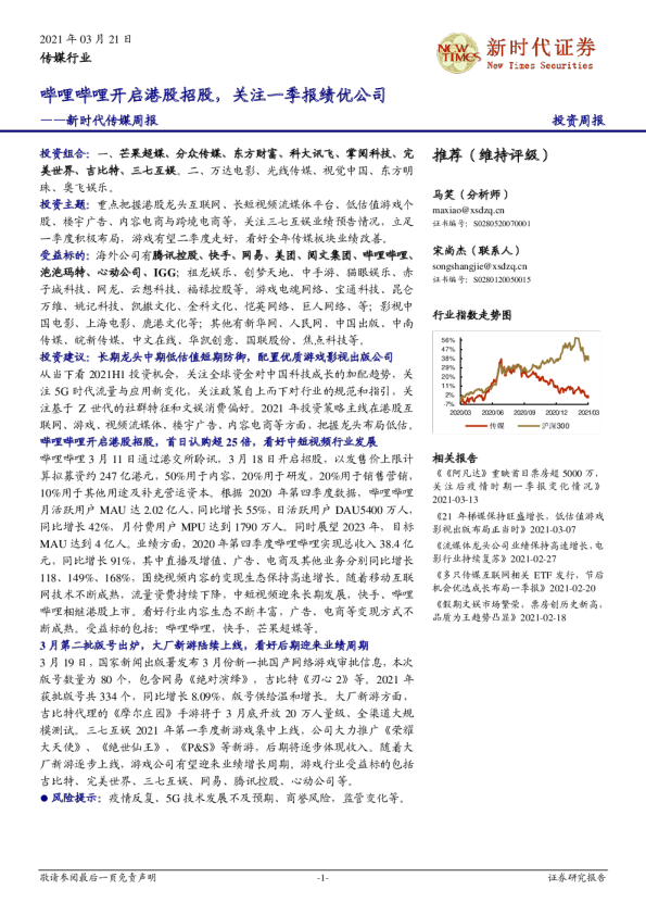 新时代传媒周报：哔哩哔哩开启港股招股，关注一季报绩优公司