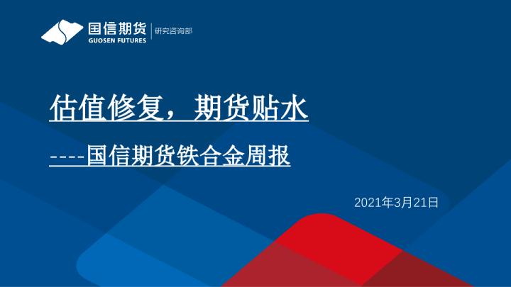 铁合金周报：估值修复，期货贴水