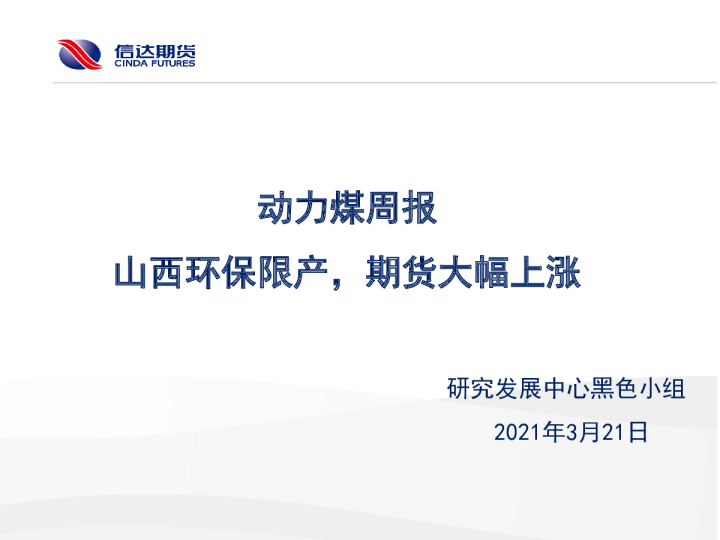 动力煤周报：山西环保限产，期货大幅上涨