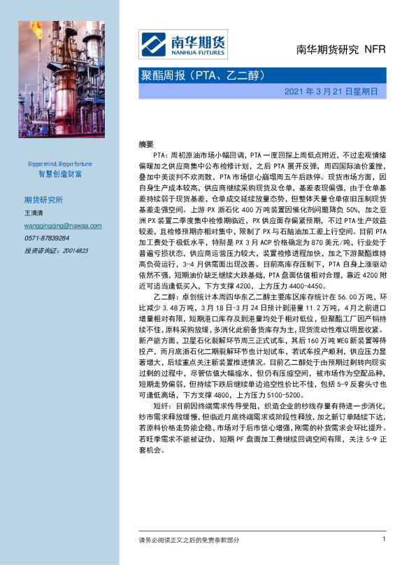 聚酯周报（PTA、乙二醇）