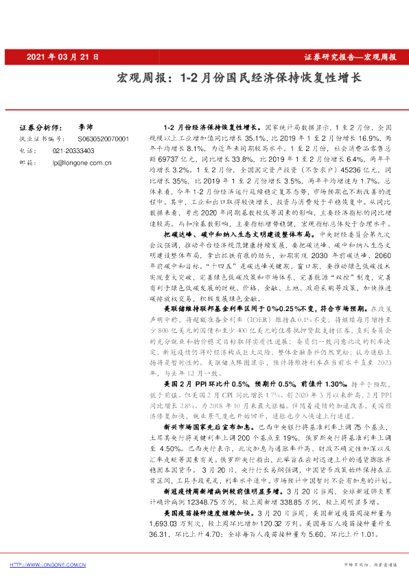 宏观周报：1-2月份国民经济保持恢复性增长
