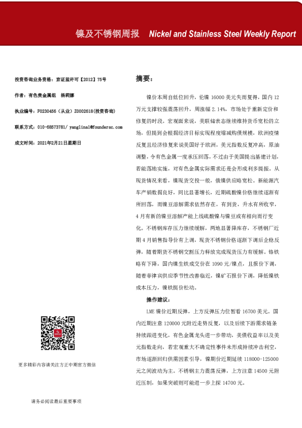 镍及不锈钢期货周报