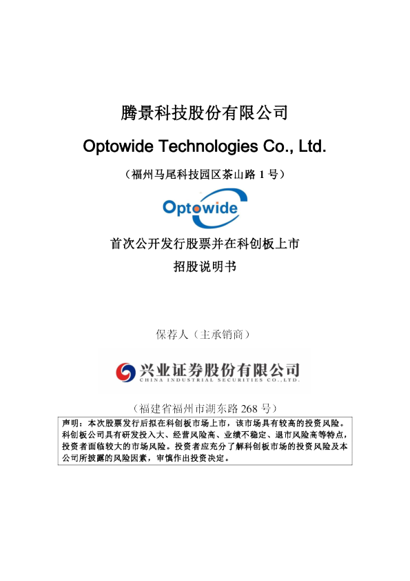 腾景科技：腾景科技首次公开发行股票并在科创板上市招股说明书