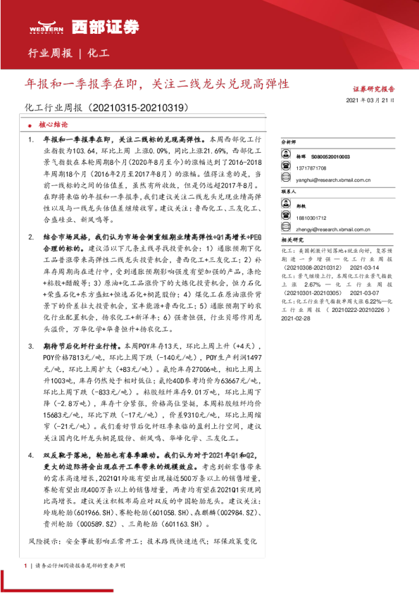 化工行业周报：年报和一季报季在即，关注二线龙头兑现高弹性
