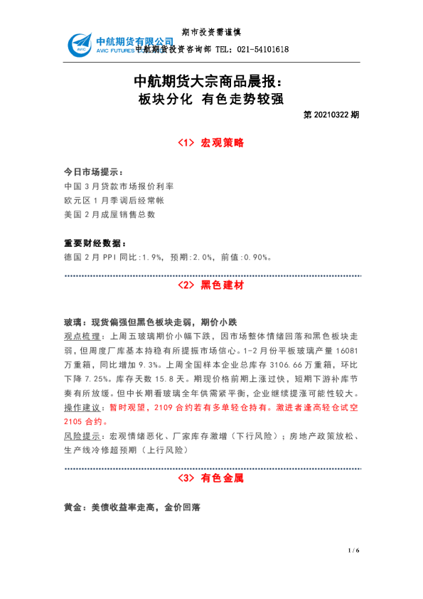 大宗商品晨报：板块分化 有色走势较强