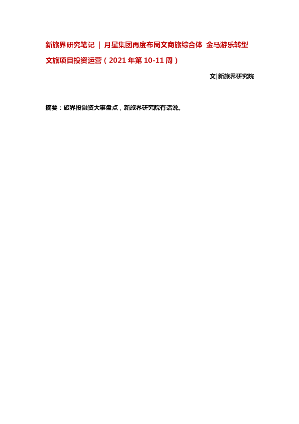 月星集团再度布局文商旅综合体，金马游乐转型文旅项目投资运营（2021年第10-11周）