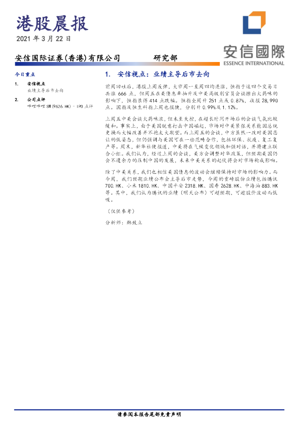 安信国际港股晨报