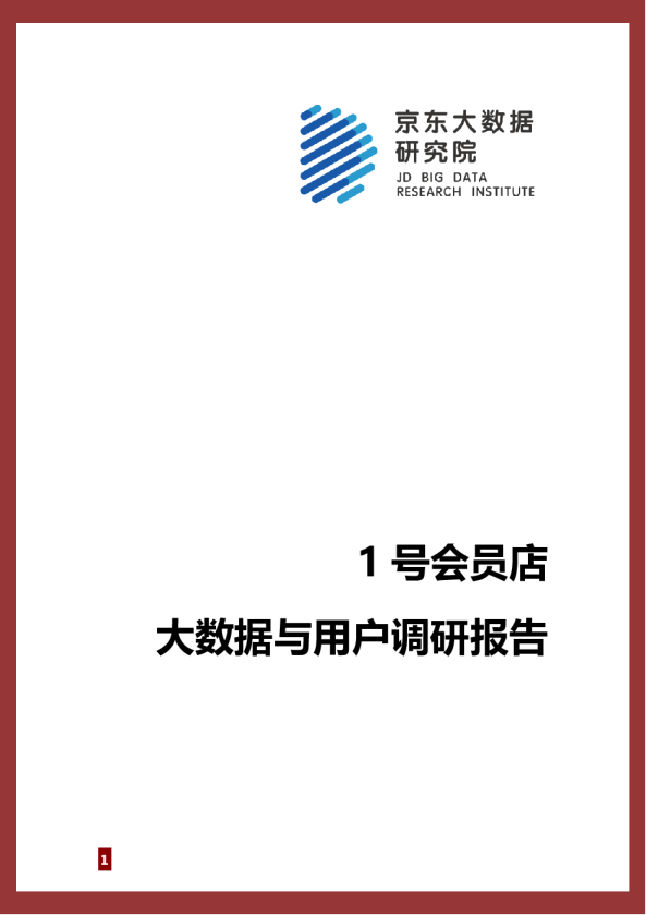 11号会员店大数据与用户调研报告