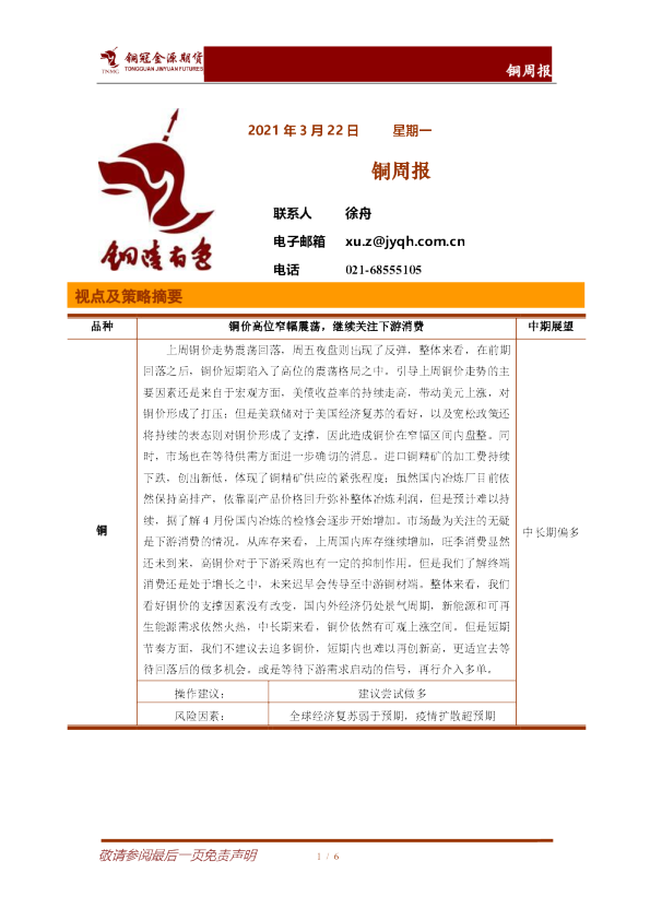 铜周报：铜价高位窄幅震荡，继续关注下游消费