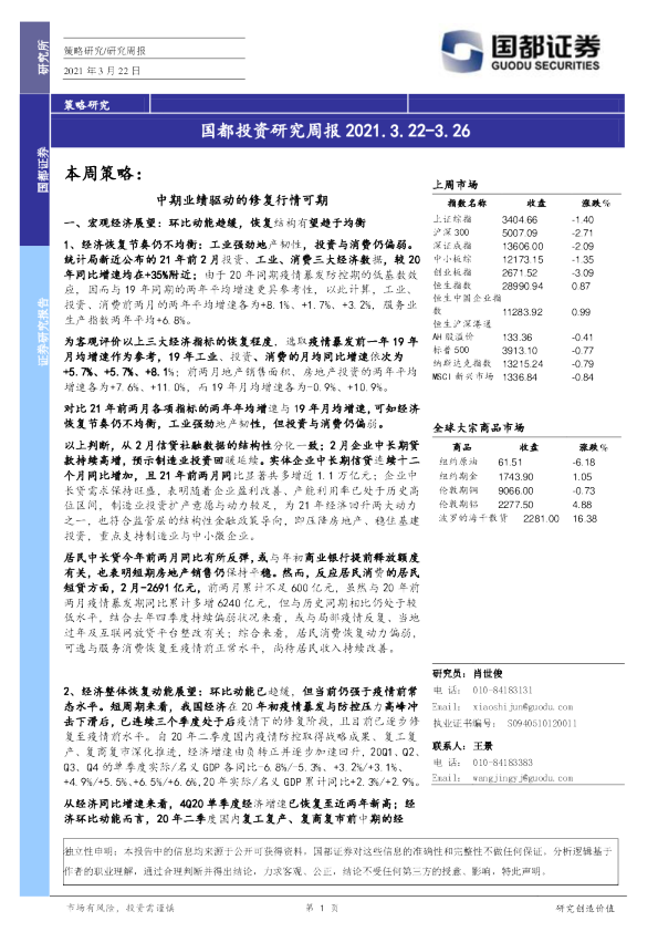 国都投资研究周报