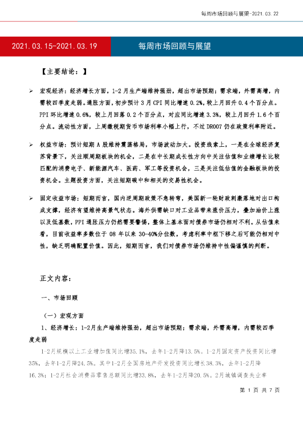 每周市场回顾与展望