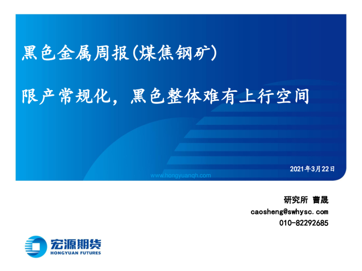 黑色金属周报（煤焦钢矿）：限产常规化，黑色整体难有上行空间