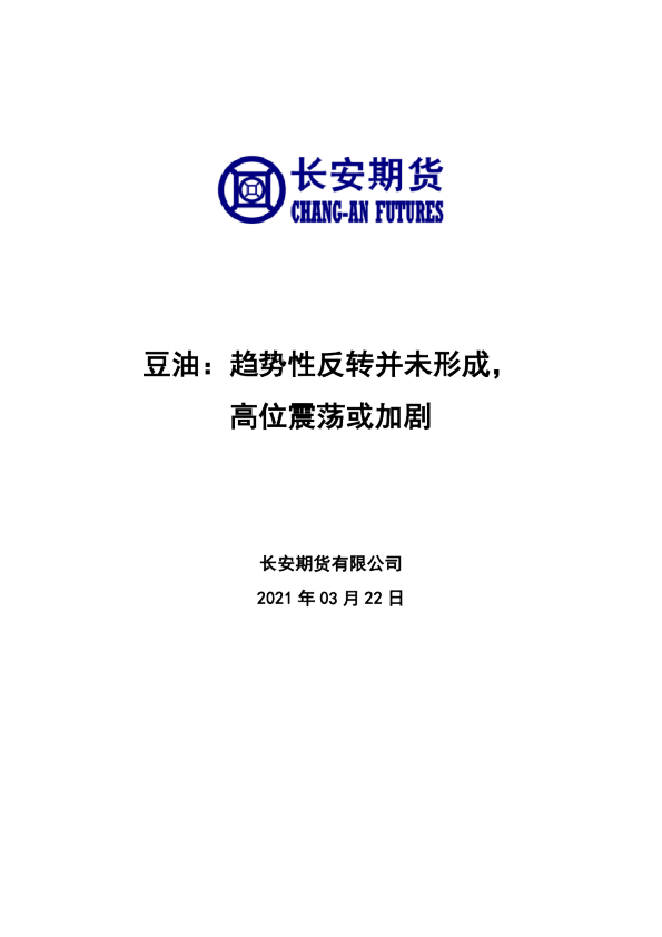 豆油：趋势性反转并未形成，高位震荡或加剧