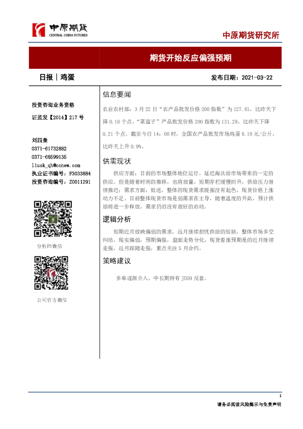 鸡蛋日报：期货开始反应偏强预期