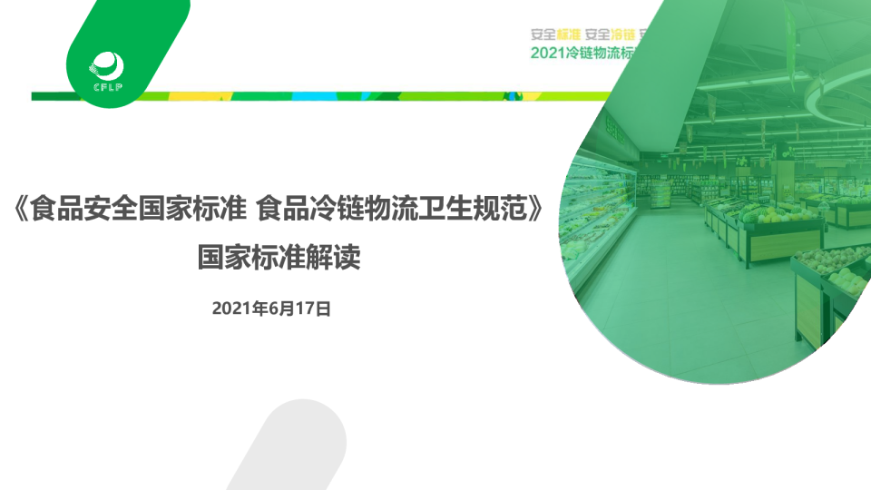 标准宣贯会《食品安全国家标准 食品冷链物流卫生规范》国家标准解读
