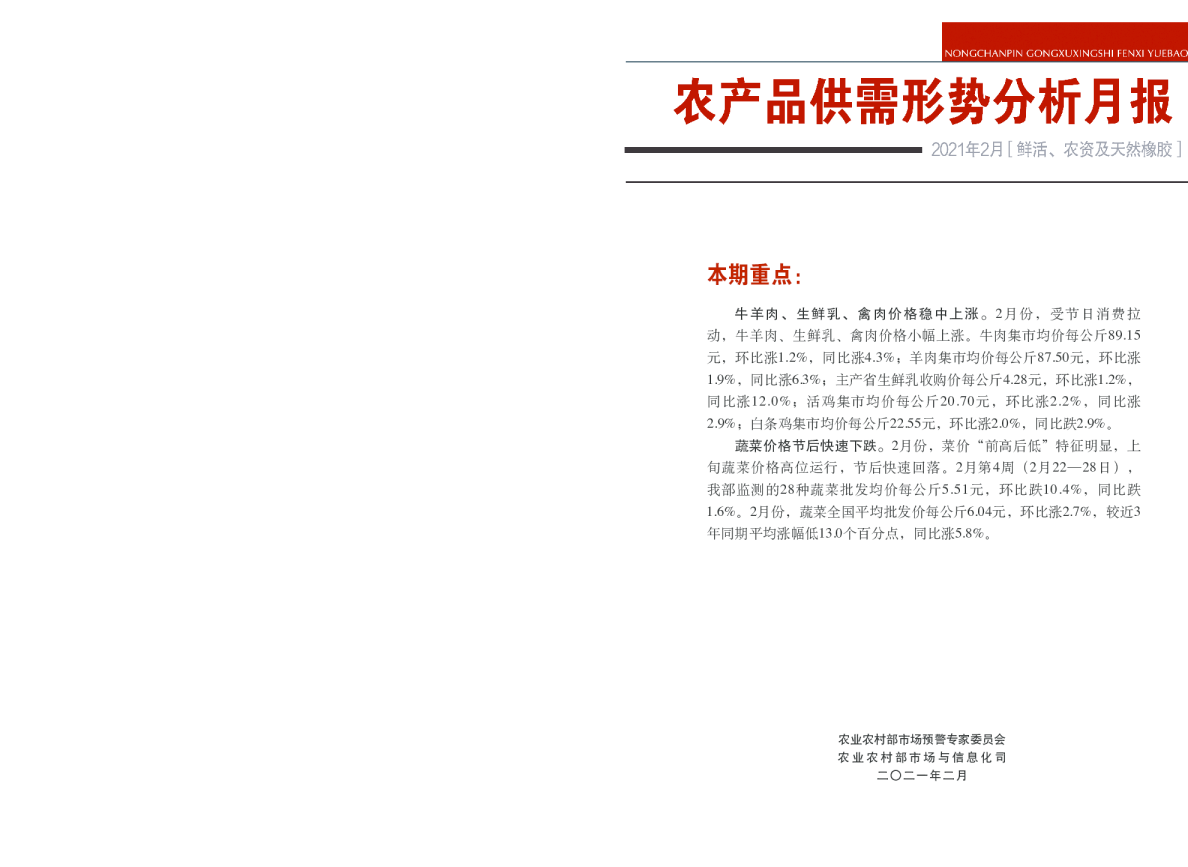 2021年2月鲜活农产品供需形势分析月报