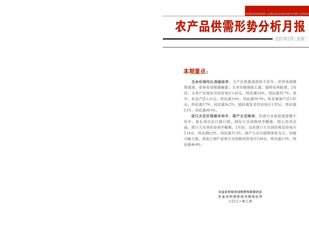 2021年2月大宗农产品供需形势分析月报