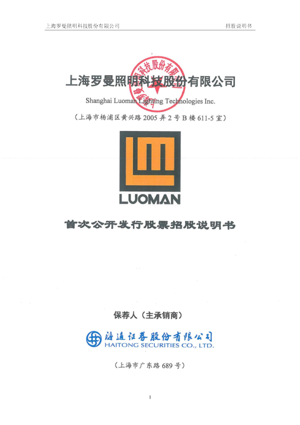 罗曼股份：罗曼股份首次公开发行股票招股说明书