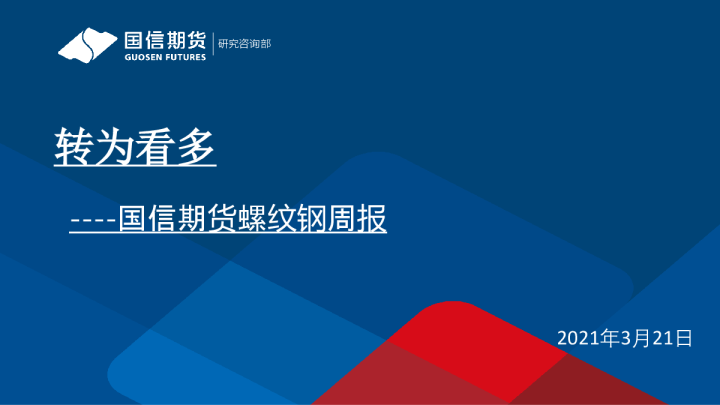 国信期货螺纹钢周报：转为看多