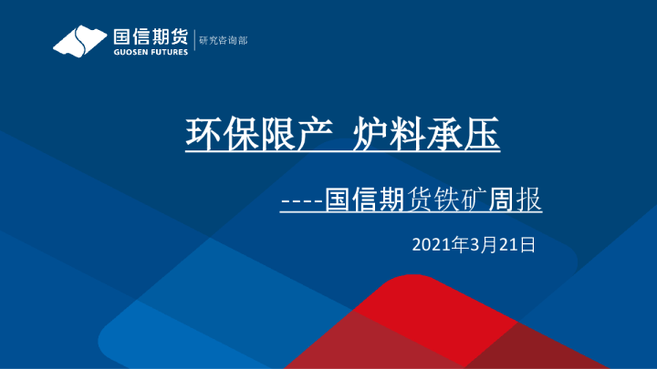 环保限产，炉料承压