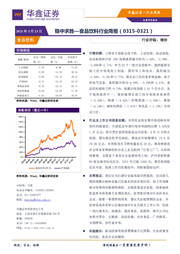 食品饮料行业周报：稳中求胜