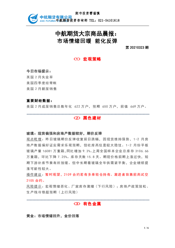 大宗商品晨报：市场情绪回暖，能化反弹