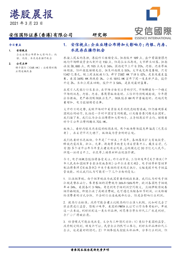 安信国际港股晨报