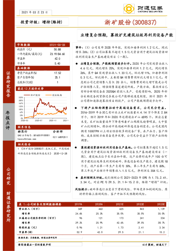 业绩复合预期，募投扩充建筑垃圾再利用设备产能