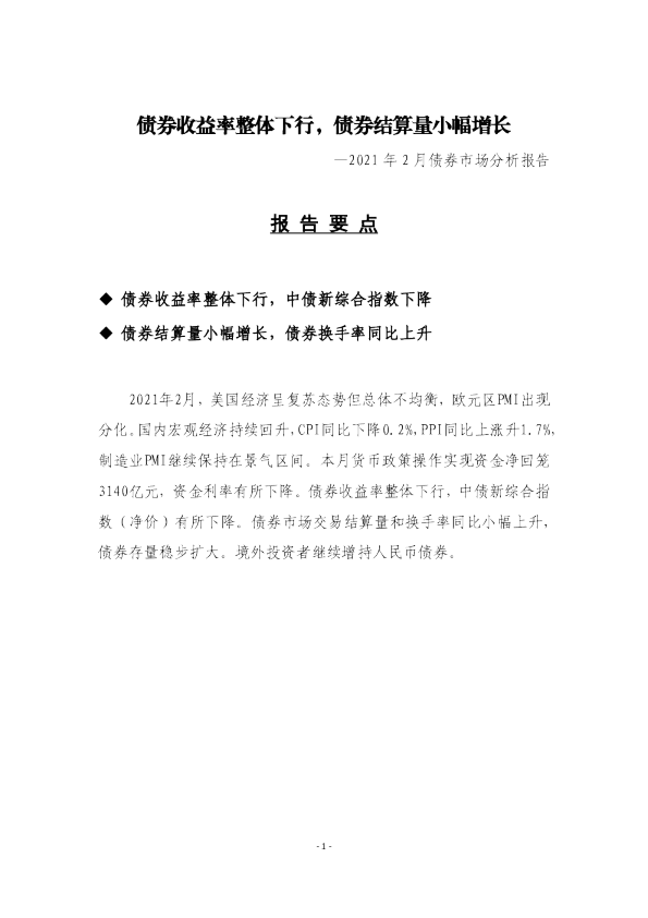 2021年2月债券市场分析报告：债券收益率整体下行，债券结算量小幅增长