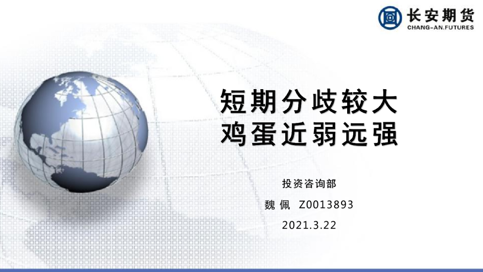 短期分歧较大，鸡蛋近弱远强