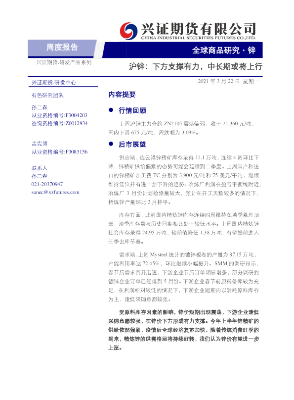 沪锌：下方支撑有力，中长期或将上行