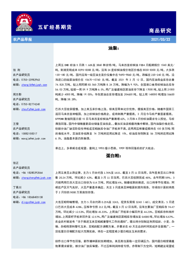 五矿经易期货农产品早报