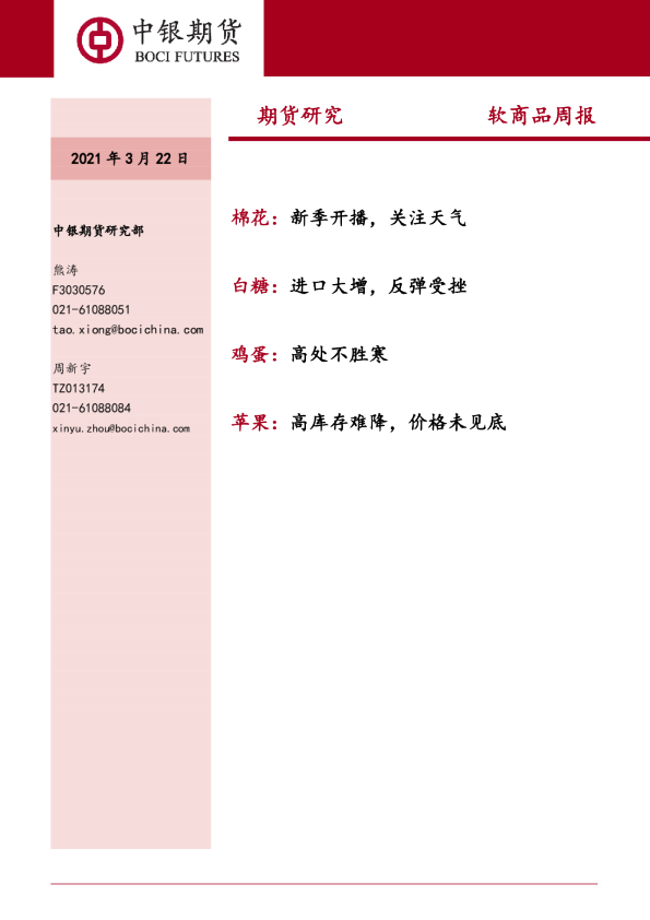 棉花：新季开播，关注天气